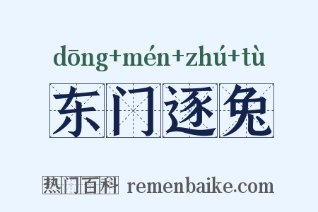 东门逐兔是什么意思的图片